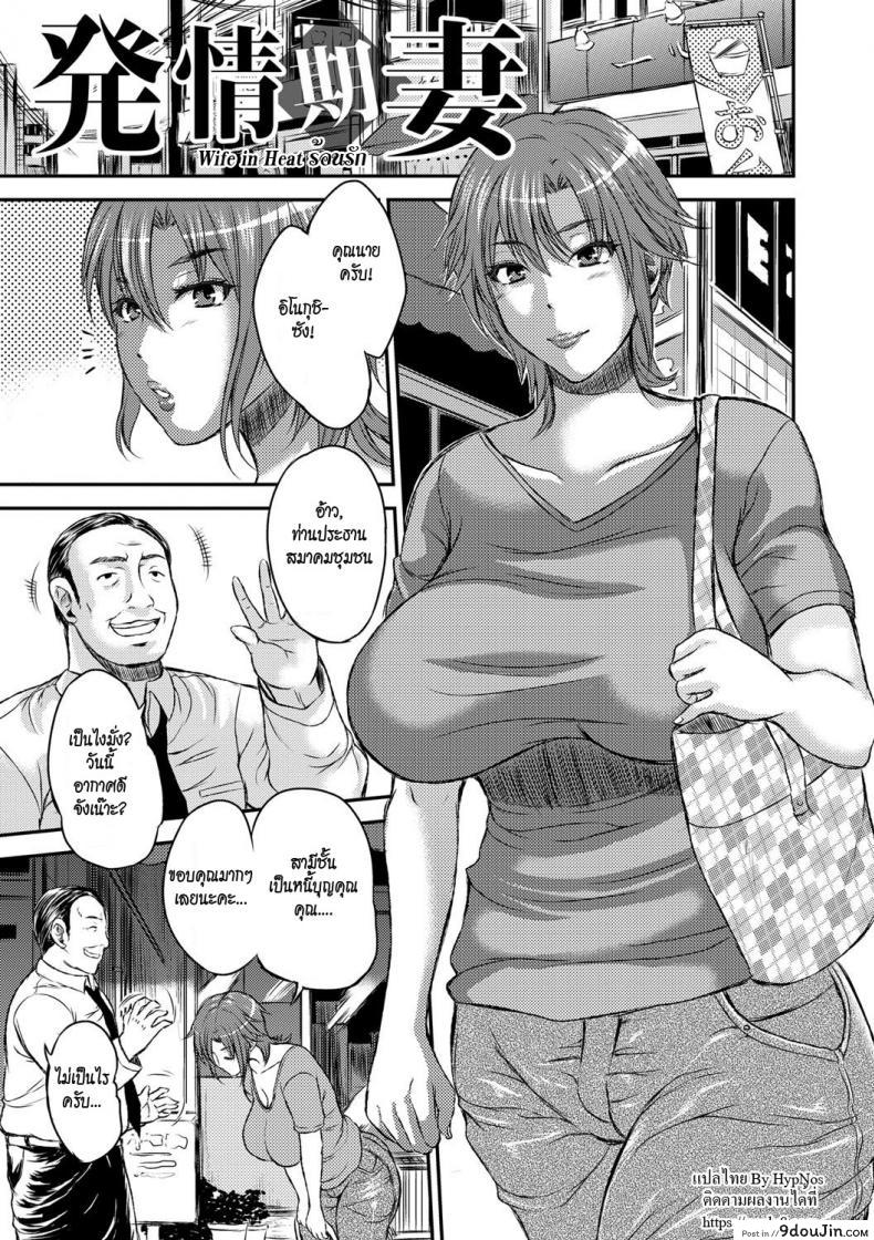 ร้อนรัก [Wakatsuki] Inbi na Jukujo no Chichi Shibori Ch.3 &#8211; Wife in Heat, นายโดจิน โดจินแปลไทย