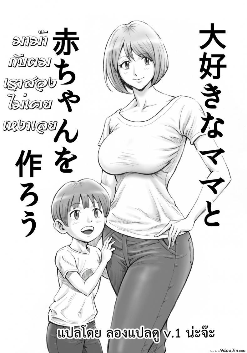 อ่านโดจิน มาม๊ากับผมเราสองไม่เคยเหงาเลย [DT Koubou (DAIGO)] Daisuki na Mama to Aka-chan o Tsukurou