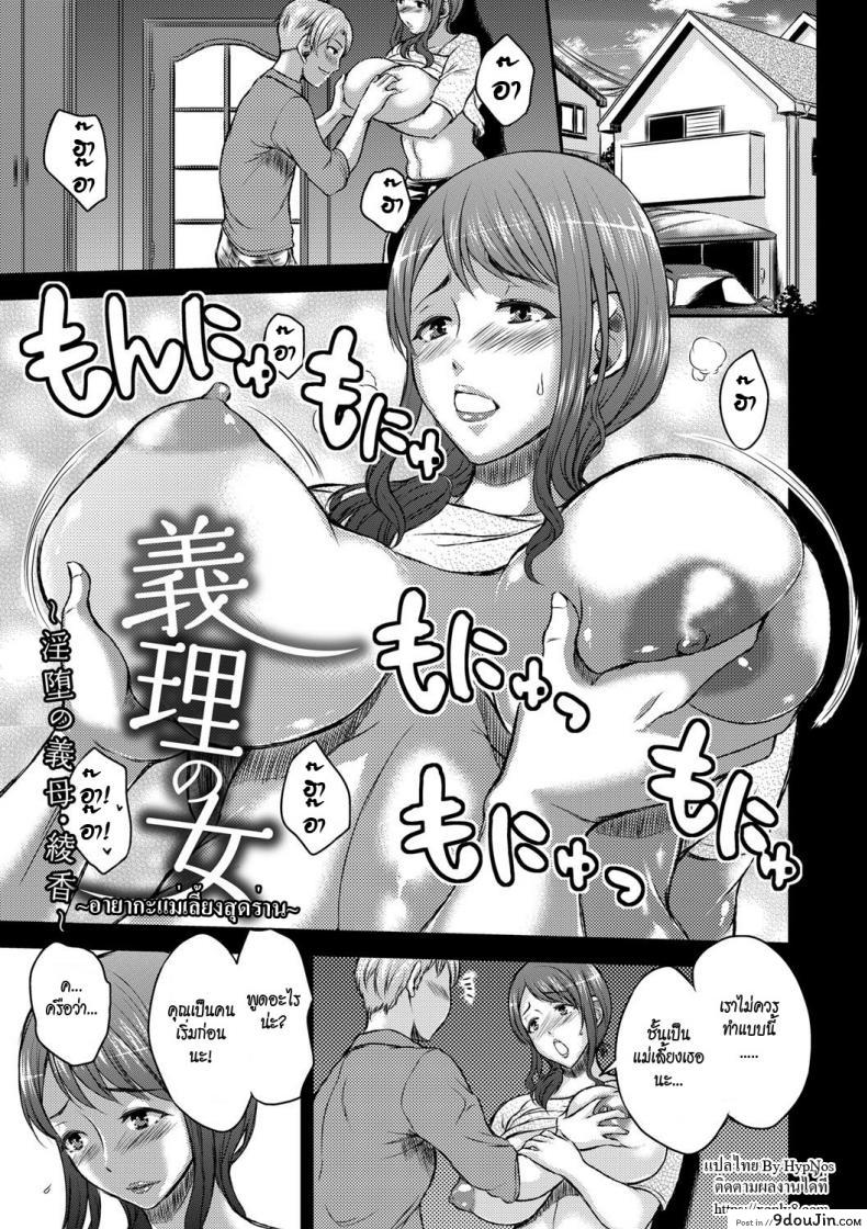 อายากะแม่เลี้ยงสุดร่าน [Wakatsuki] Inbi na Jukujo no Chichi Shibori Ch.4 &#8211; Obliged Woman, นายโดจิน โดจินแปลไทย