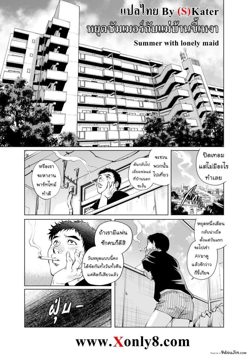 หยุดซัมเมอร์กับแม่บ้านขี้เหงา [Yanagawa Rio] Summer with lonely maid, นายโดจิน โดจินแปลไทย