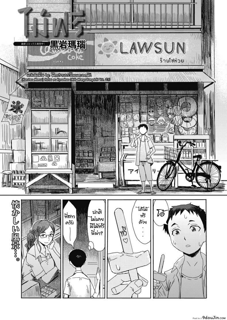 ไม้ฟรี [Kuroiwa Menou] Natsu no Kyoushuu (Web Manga Bangaichi Vol. 23), นายโดจิน โดจินแปลไทย