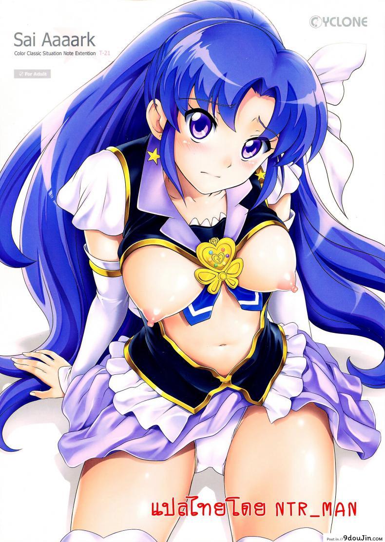 รุมอัดให้จุก แล้วบุกข่มขืน (C86) [Cyclone (Izumi, Reizei)] T-21 Sai Aaaark (HappinessCharge Precure!), นายโดจิน โดจินแปลไทย