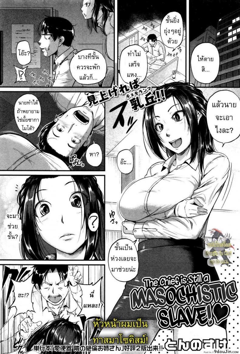 หัวหน้าผมเป็นทาสมาโซคิสม์ [Tonnosuke] The Chief Is Still A Masochistic Slave!, นายโดจิน โดจินแปลไทย