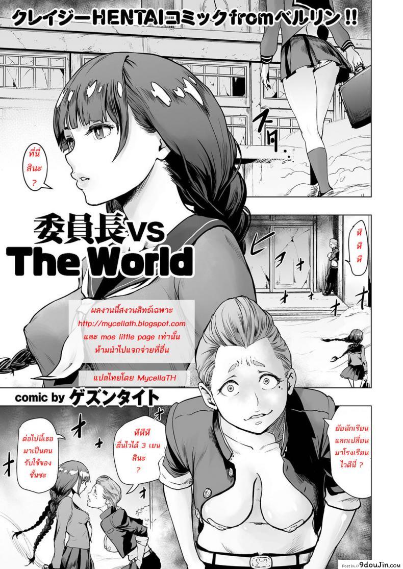 สาวห้าวโรงเรียนเถื่อน [Gesundheit] Iinchou vs The World (comic KURiBERON 2016-09 Vol. 46), นายโดจิน โดจินแปลไทย