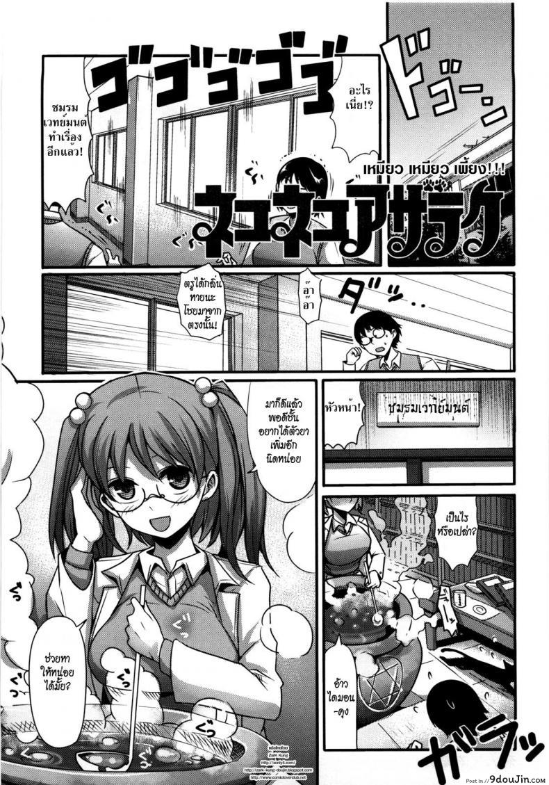 เหมียว เหมียว เพี้ยง [Nakasone Haiji] Girl&#8217;s Heaven Ch.05, นายโดจิน โดจินแปลไทย