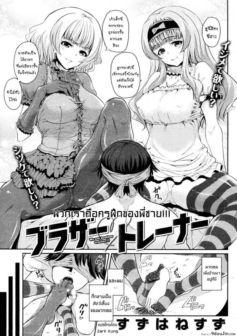 อ่านโดจิน ครูฝึกของพี่ชาย [Suzuhane Suzu] Brother Trainer
