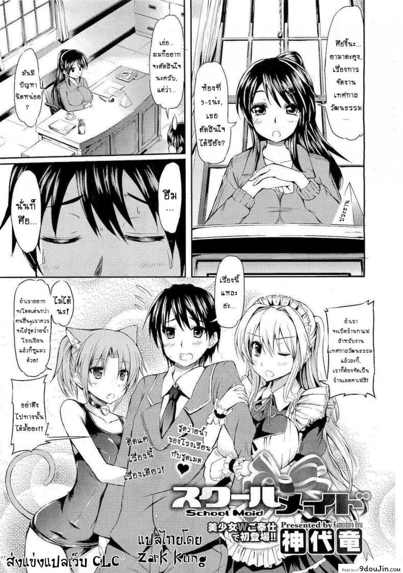 อ่านโดจิน เมดกะเหมียวขอเกี่ยวหัวใจ [Kamishiro Ryu] School Maid