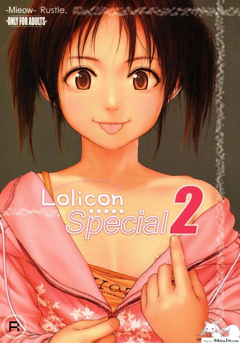 หนูอยากโดนของพี่ชาย (C71) [Mieow (Rustle)] Lolicon Special 2, นายโดจิน โดจินแปลไทย