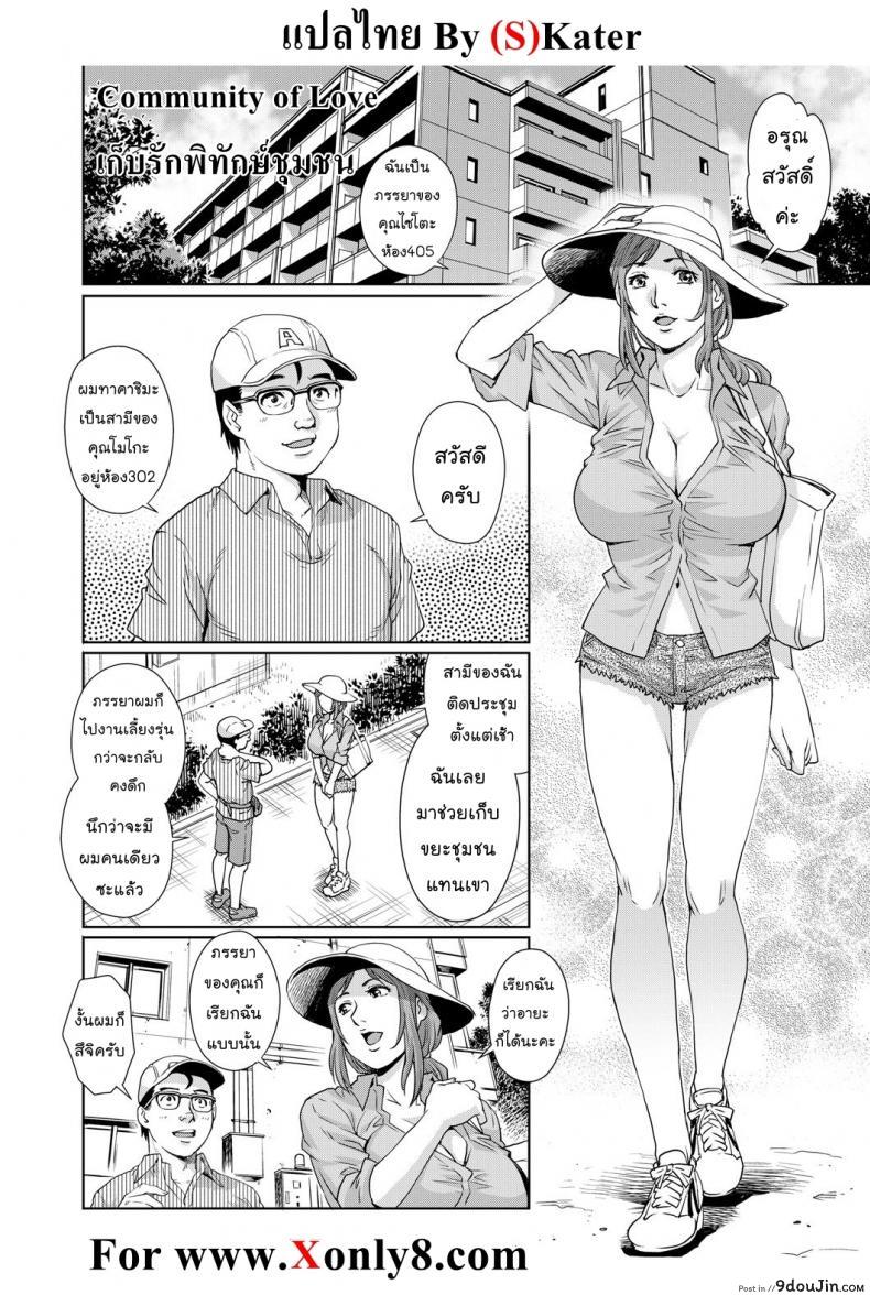 อ่านโดจิน เก็บรักพิทักษ์ชุมชน [Ryo Yanaga] Community of Love