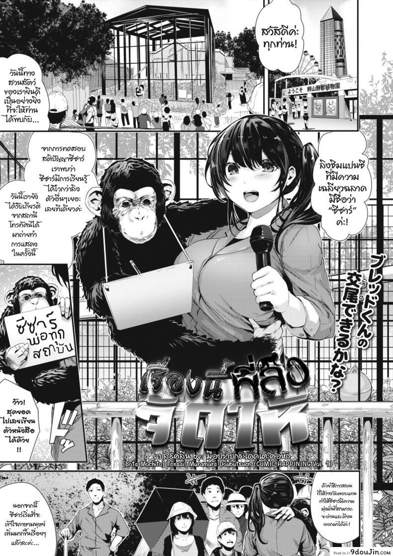 เรื่องนี้พี่ลิงจัดให้ [Bota Mochito] Tensai! Muramura Doubutsuen (COMIC HAPPINING Vol. 1), นายโดจิน โดจินแปลไทย