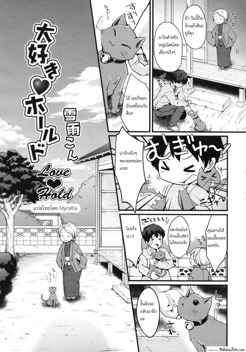 ให้น้องเหมียวช่วยดูแล [Mycella-Hime] Love Hold, นายโดจิน โดจินแปลไทย
