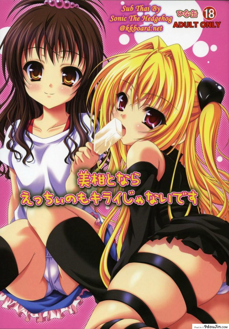 เพื่อนสนิทคิดแหย่รู [Hinakan (Kirishima Hinata)] Mikan to Nara Ecchi no Mo Kirai Janai Desu