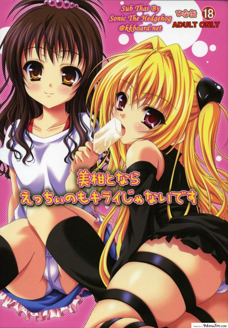 เพื่อนสนิทคิดแหย่รู [Hinakan (Kirishima Hinata)] Mikan to Nara Ecchi no Mo Kirai Janai Desu, นายโดจิน โดจินแปลไทย