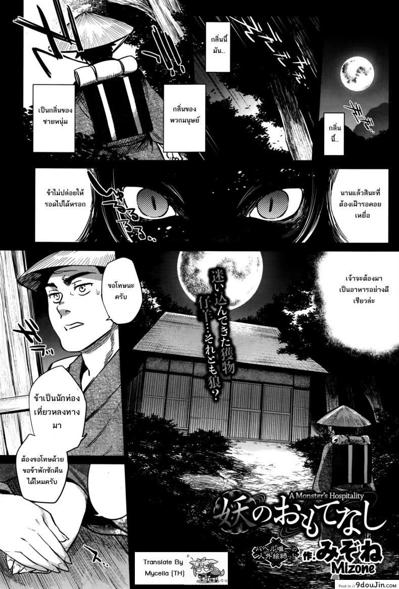 แม่เบี้ย [Mizone] Ayakashi no Omotenashi | A Monster&#8217;s Hospitality, นายโดจิน โดจินแปลไทย