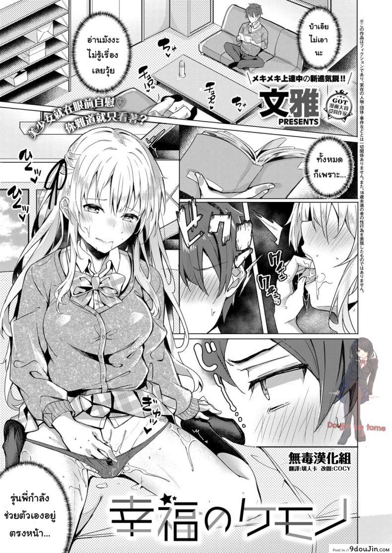 ถึงจะอาย ก็จะทำ [Bunga] Koufuku no Kemono (COMIC ExE 14), นายโดจิน โดจินแปลไทย