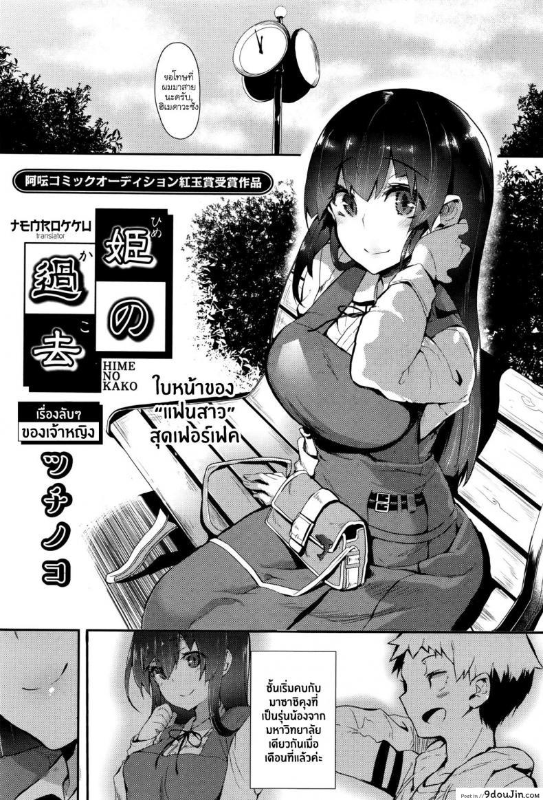 เรื่องลับๆ ของเจ้าหญิง [Tsuchinoko] Hime No Kako, นายโดจิน โดจินแปลไทย