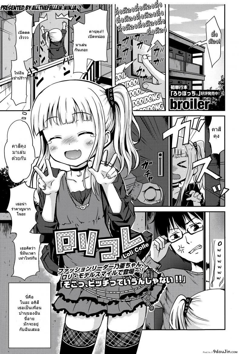 เรียกมาเล่น แต่เห็นแล้วเสี้ยน [broiler] Loli Colle (COMIC Europa 2015-05), นายโดจิน โดจินแปลไทย