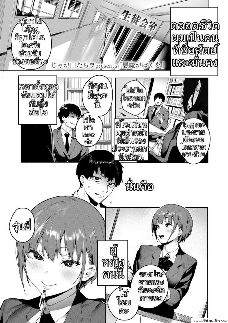 หลงเสน่ห์ คารมสาว [Jagayama Tarawo] Akuma ga Boku o (COMIC Koh 2018-08), นายโดจิน โดจินแปลไทย