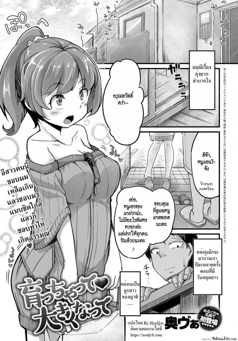 อ่านโดจิน หนูเป็นสาวแล้วนะ [Okunoha] Sodacchatte, Ookikunatte (COMIC Anthurium 2017-11)