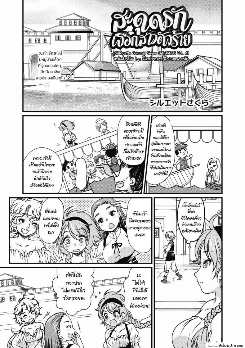 อ่านโดจิน สะดุดรักเงือกสาวตัวร้าย [Silhouette Sakura] Sirena (EROGROS Vol. 4)