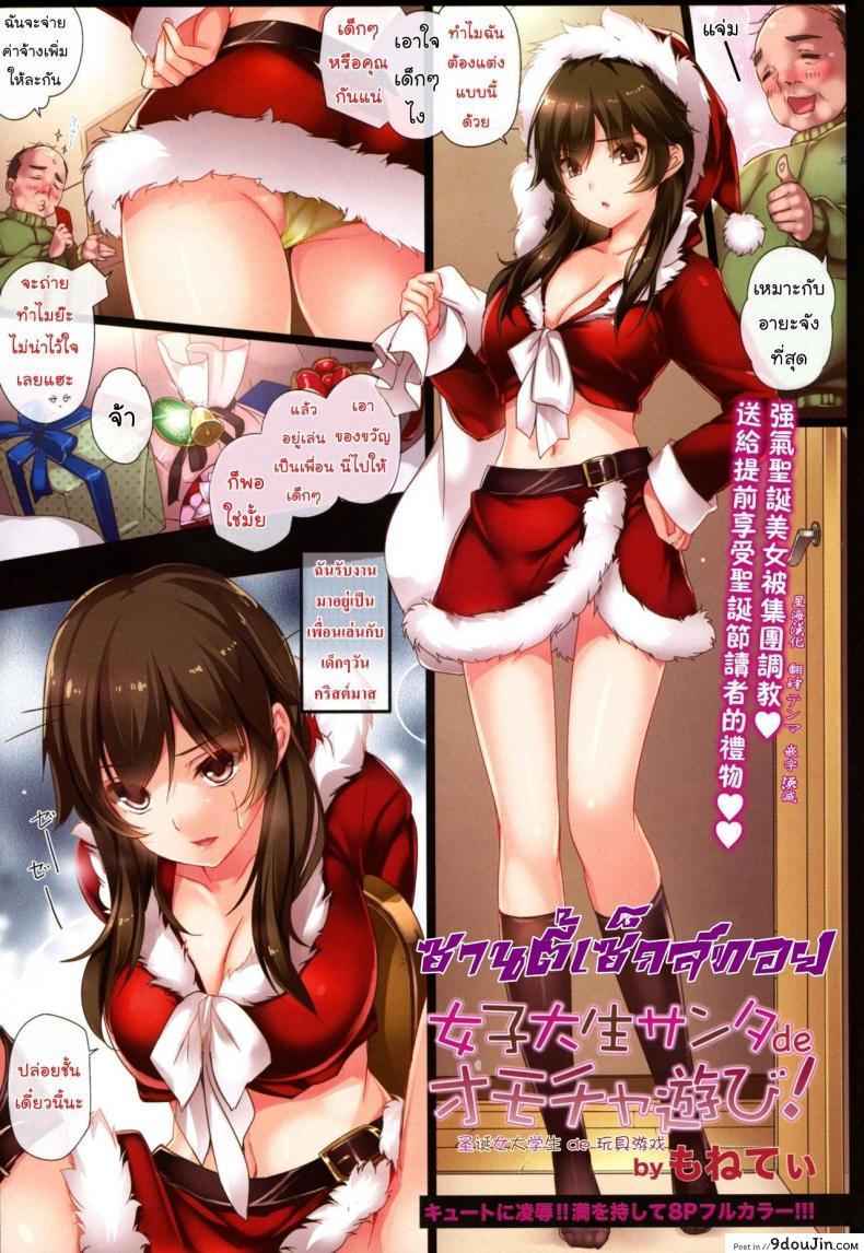 ซานตี้เซ็กส์ทอย [MONE Keshi Gum (Monety)] Female college student Santa de toy!, นายโดจิน โดจินแปลไทย