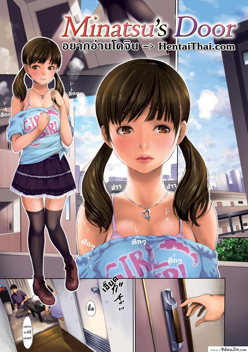 อ่านโดจิน เบื้องลึกของมินาซึ [E-musu Aki] Minatsu's Door (Comic Kairakuten 2013-11)