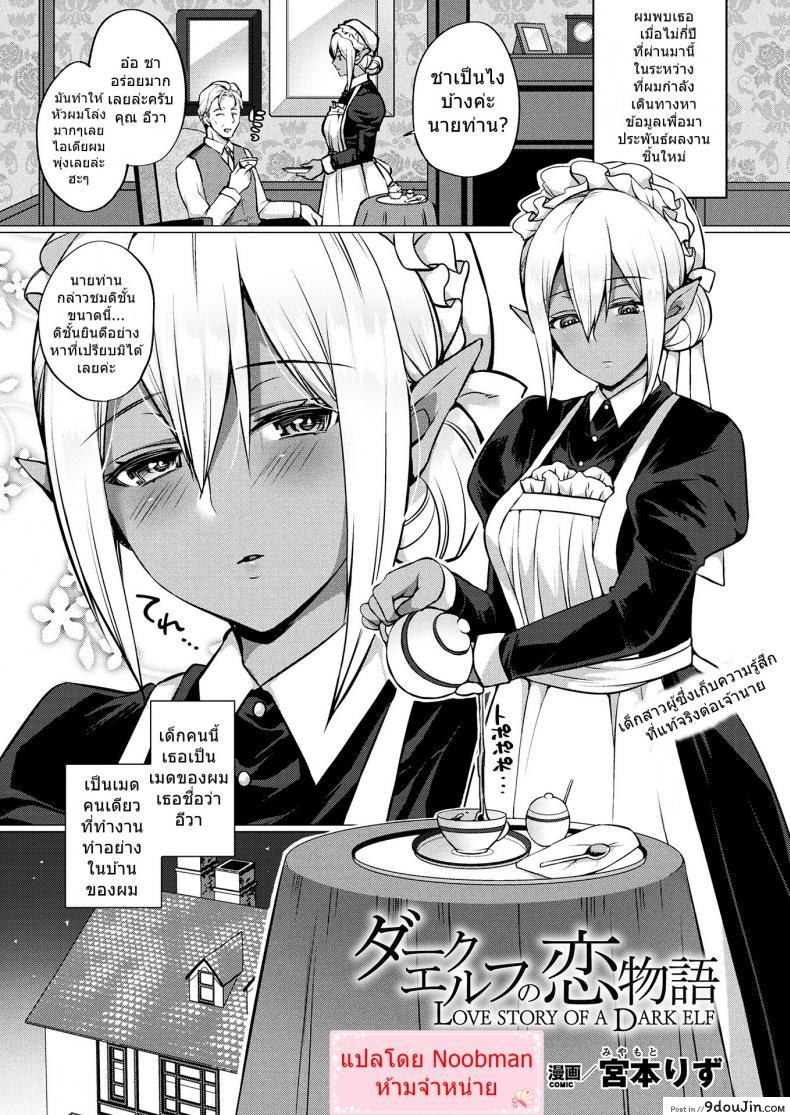 อ่านโดจิน จะไม่ให้รักได้ไง [Miyamoto Liz] Dark Elf no Koi Monogatari | Love Story Of A Dark Elf (COMIC Unreal 2017-12 Vol. 70)
