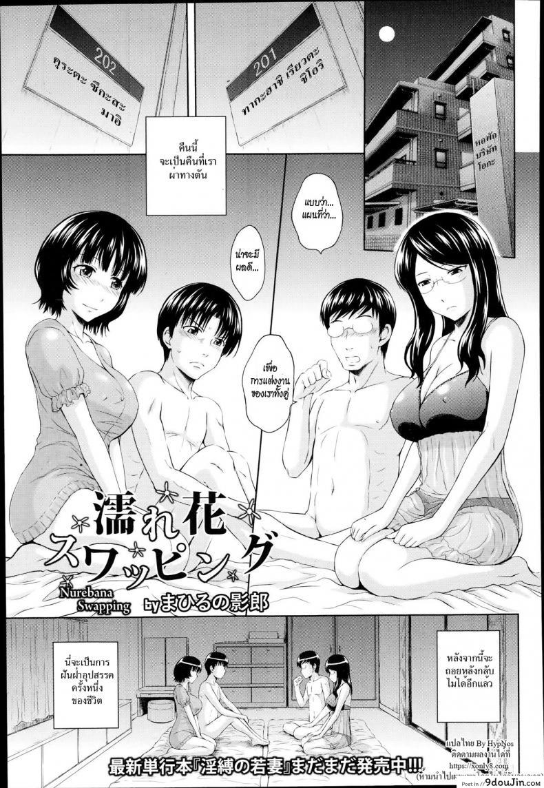 สลับคู่ชู้ชื่น [Mahiruno Kagerou] Nurebana Swapping | Bouquet Swapping (ANGEL Club 2014-10), นายโดจิน โดจินแปลไทย