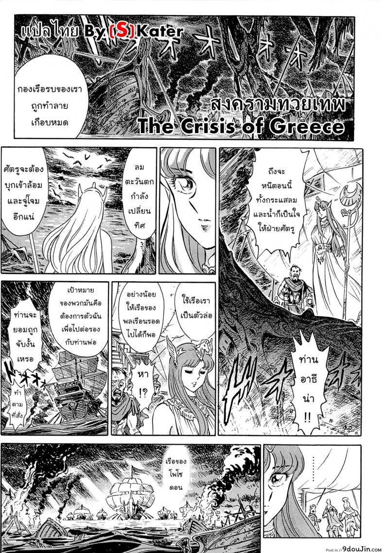 สงครามทวยเทพ [Yosuteinu] Greece Crisis! | The Crisis of Greece (Saint Seiya), นายโดจิน โดจินแปลไทย