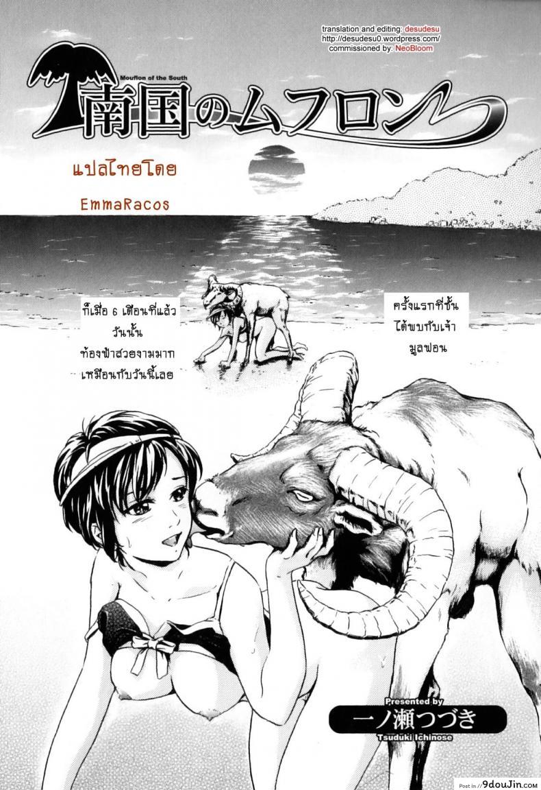 สาวน้อยกับฝูงแกะ [ichinose tsuzuki] Nangoku no Mouflon | Mouflon of the South, นายโดจิน โดจินแปลไทย