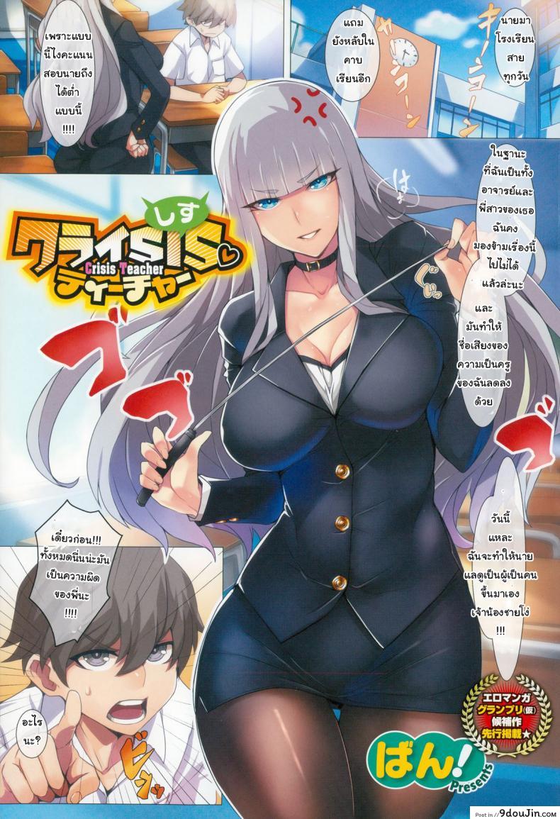 เปิดซิงสักที เรียนดีแน่นอน [Ban!] Crisis Teacher (COMIC X-EROS #24), นายโดจิน โดจินแปลไทย