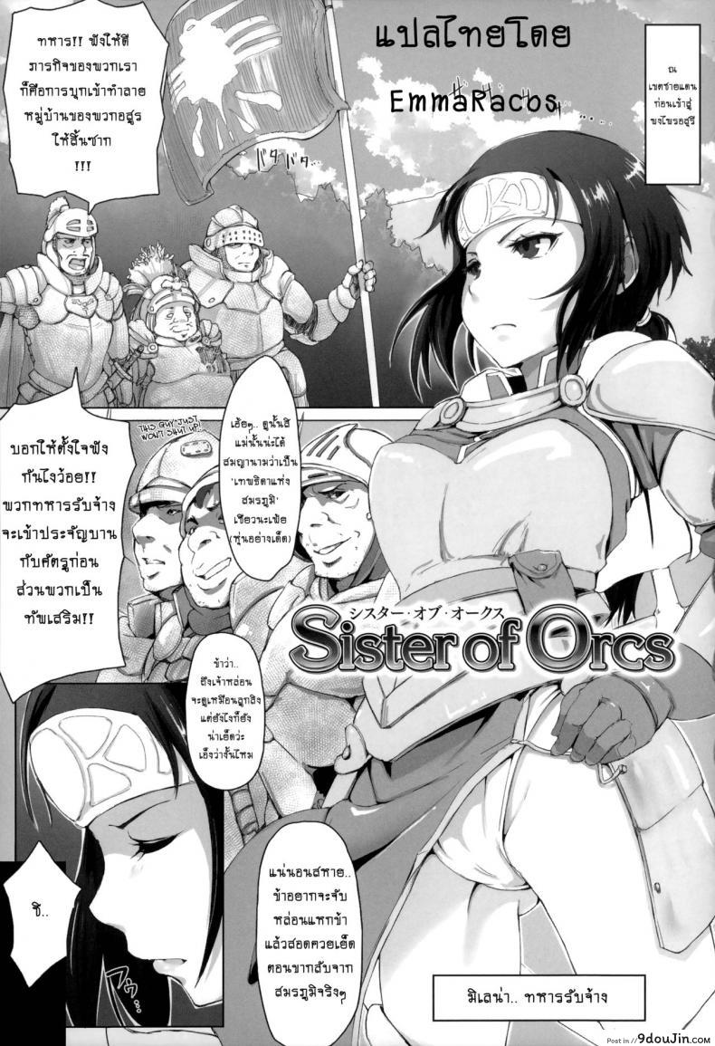ทายาทปิศาจหมู [arakure] Sister of Orcs, นายโดจิน โดจินแปลไทย