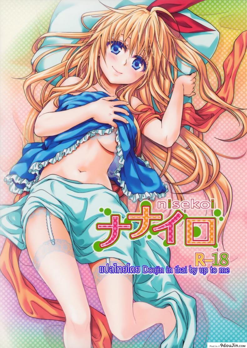 เรื่องจริงหรือเพ้อฝัน [Takumi na Muchi] Takumi na Muchi Nanairo (Nisekoi), นายโดจิน โดจินแปลไทย