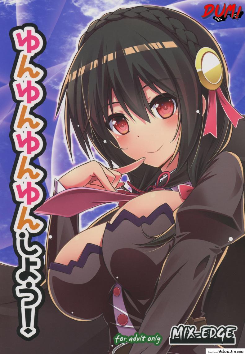 อ่านโดจิน อยากได้เธอ คนในฝัน (C94) [MIX-EDGE (Arui Ryou)] Yunyunyunyun shiyou! (Kono Subarashii Sekai ni Syukufuku o!)