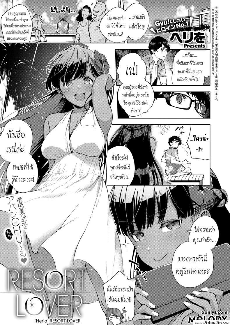 รีสอร์ทที่รัก [Herio] RESORT LOVER (COMIC ExE 13), นายโดจิน โดจินแปลไทย