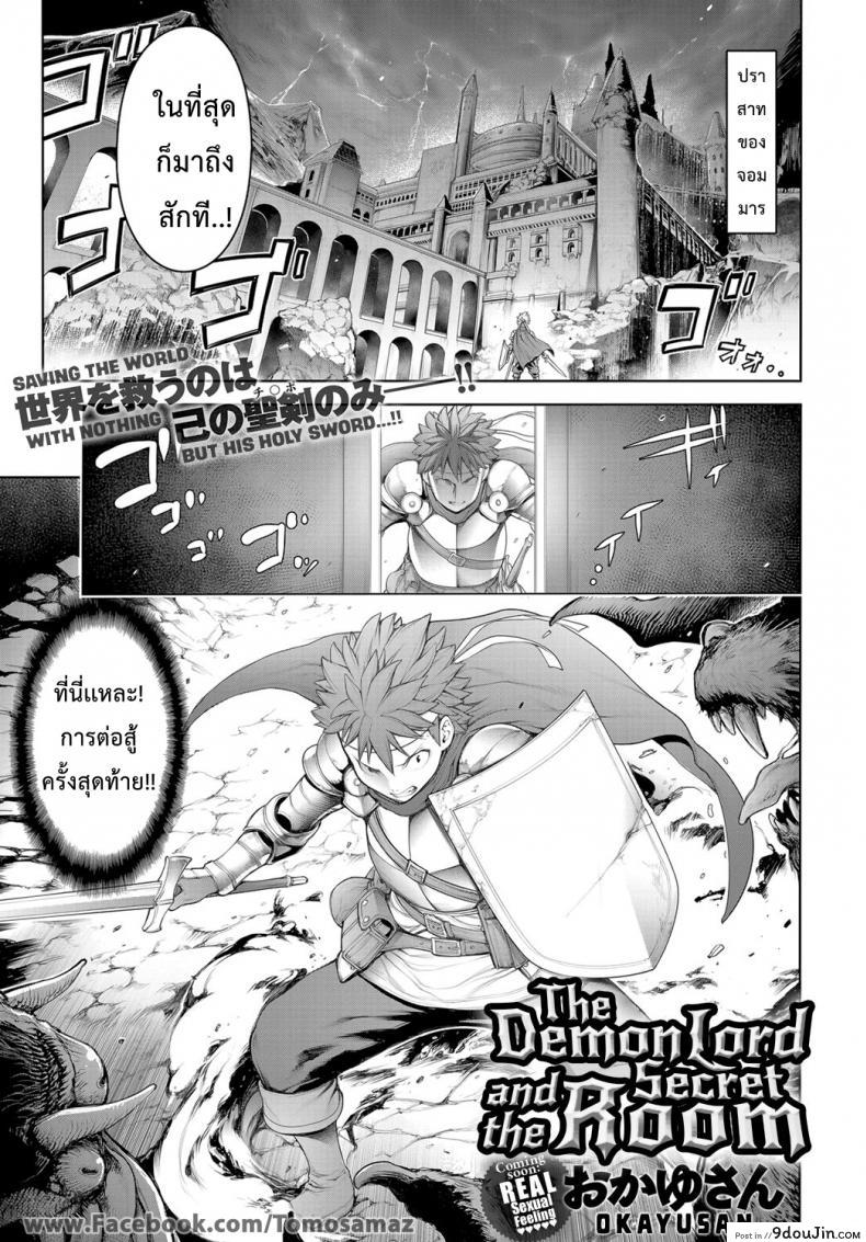 จอมมารและผู้กล้า ณ ห้องนอน [Okayusan] Maou to Himitsu Heya The Demon Lord and the Secret Room (COMIC Anthurium 2019-01), นายโดจิน โดจินแปลไทย