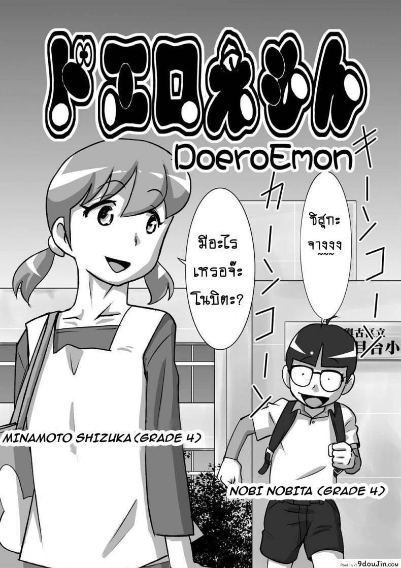 โดเรม่อน ช่วยฉันด้วย [the orz] DoeroEmon (Doraemon), นายโดจิน โดจินแปลไทย