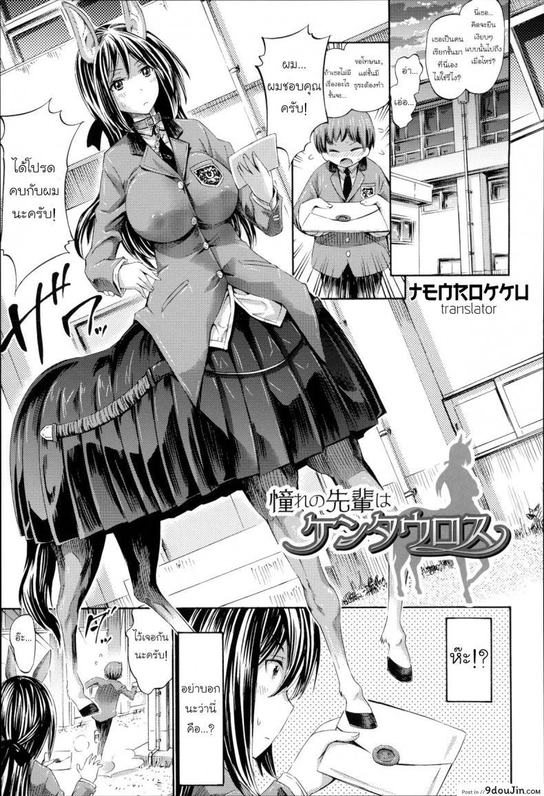 ผมรักสาวเซนทอร์ [Horitomo] Akogare no Senpai wa Kentauros | My Dear Centaur Senpai (Kininaru Anoko wa Monster Musume), นายโดจิน โดจินแปลไทย