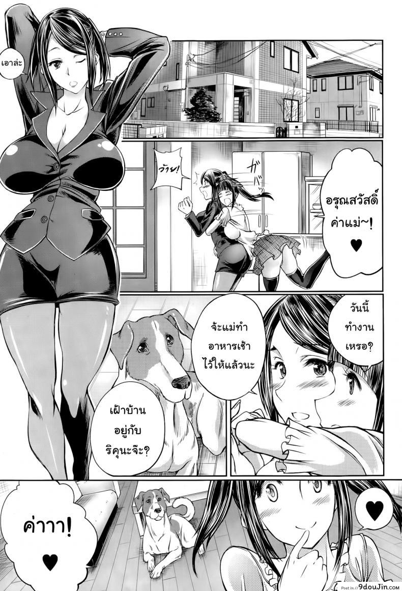 เอวอย่างดี แฟนมีหาง [Tenzen Miyabi] Musume no Kareshi wa Wan-chan?! Okaasan Yurushimasen! | My Daughter&#8217;s Boyfriend is a dog. As her mother, I won&#8217;t allow it! (BUSTER COMIC 2015-05), นายโดจิน โดจินแปลไทย