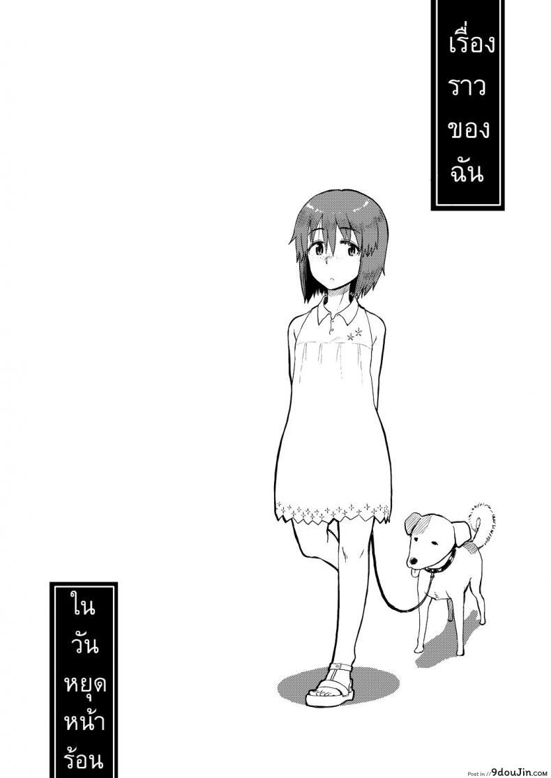 เรื่องราวของฉัน ในวันหยุดหน้าร้อน [ Natsuyasumi ], นายโดจิน โดจินแปลไทย