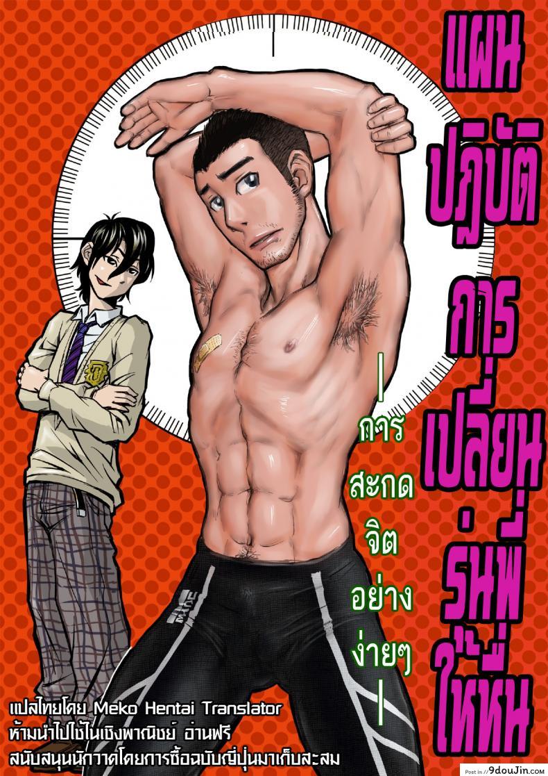 อ่านโดจิน เปลี่ยนรุ่นพี่ให้เป็นคนหื่น About (Aabe Kou)] Senpai Hentaika Keikaku ~Saimin Tsukatte Rakuraku Choukyou~