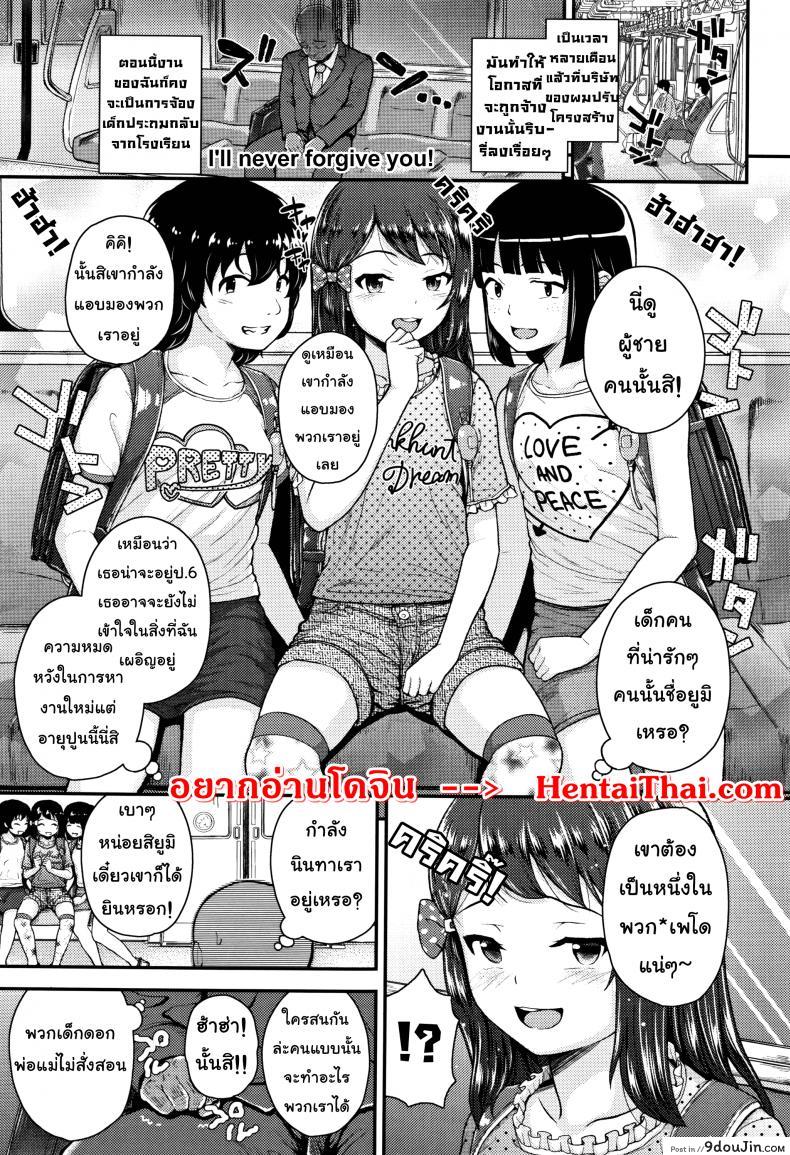 ปากดีแบบนี้ต้องเจอควยลุง [Hikoma Hiroyuki] Mesugaki dakedo Hatsuiku ii node Semen Kyouiku Shitemita &#8211; I&#8217;ll never forgive you, นายโดจิน โดจินแปลไทย