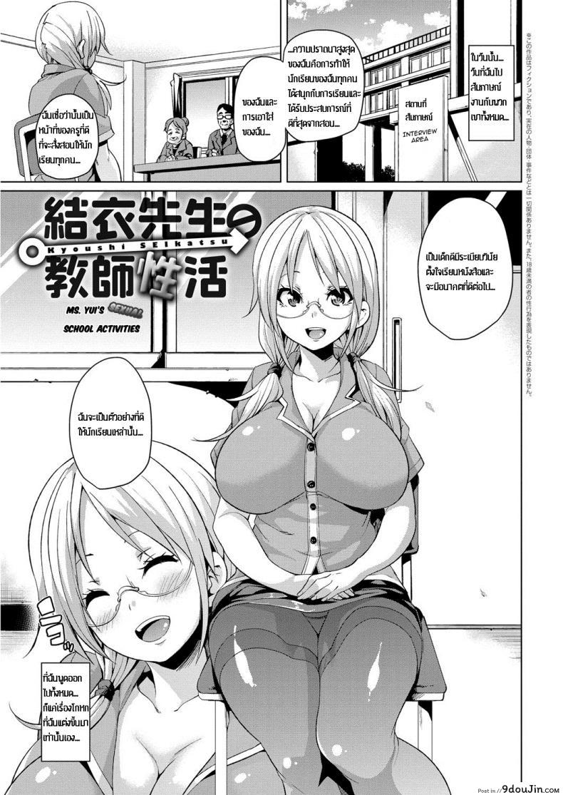 คาบเรียนแสนสุข [Marui Maru] Yui Sensei no Kyoushi Seikatsu, นายโดจิน โดจินแปลไทย