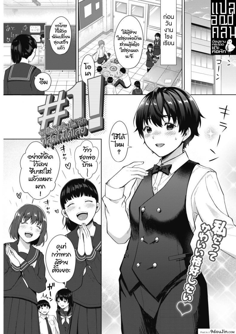 จะเป็นผู้หญิงที่น่ารักที่สุดให้ได้เลย [Miyabe Kiwi] Kimi ga ichiban kawaii! (COMIC HOTMILK 2019-02), นายโดจิน โดจินแปลไทย