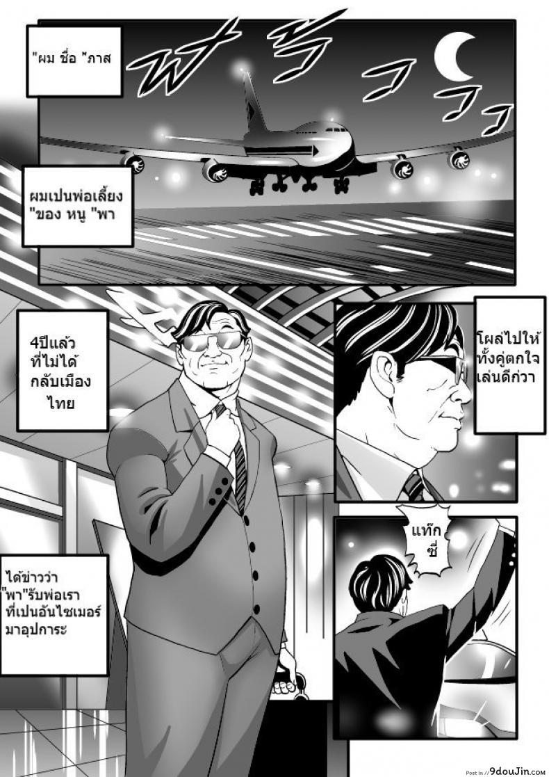 พ่อเลี้ยงกลับบ้าน [Doujin Sak] Stepfather Come Home, นายโดจิน โดจินแปลไทย