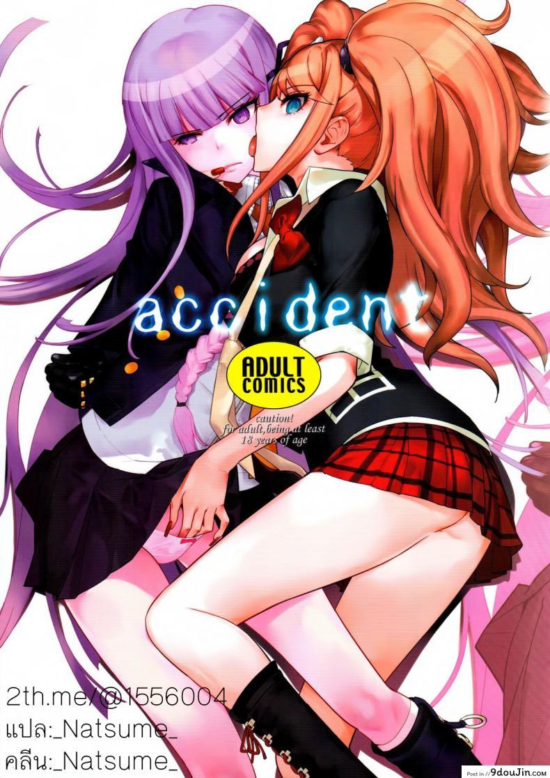 อุบัติเหตุจริงๆ นะ (C84) [Hapoi-dokoro (Okazaki Takeshi)] accident (Danganronpa), นายโดจิน โดจินแปลไทย