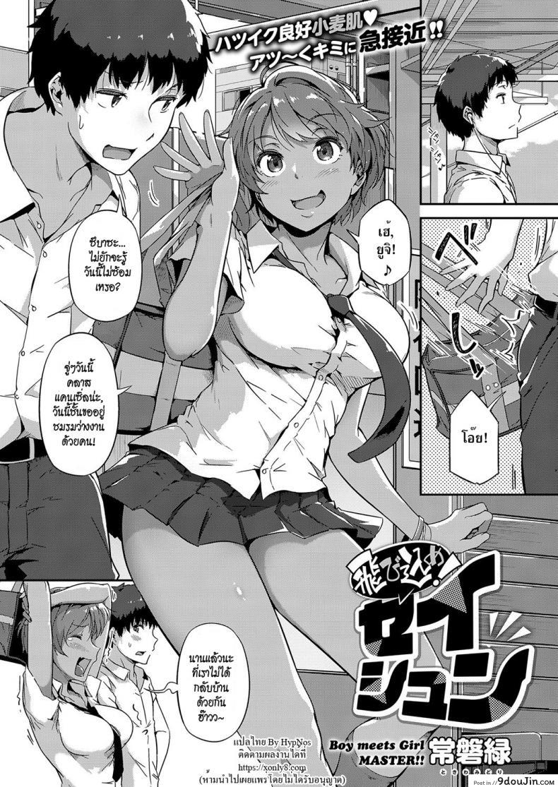 อ่านโดจิน สิ้นสุดทางเพื่อน [Tokiwa Midori] Tobikome! Seishun | Dive In! Youth (COMIC ExE 15)