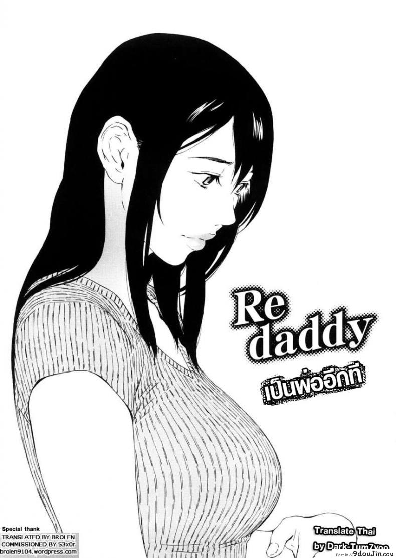 เป็นพ่ออีกที [ Re daddy ], นายโดจิน โดจินแปลไทย