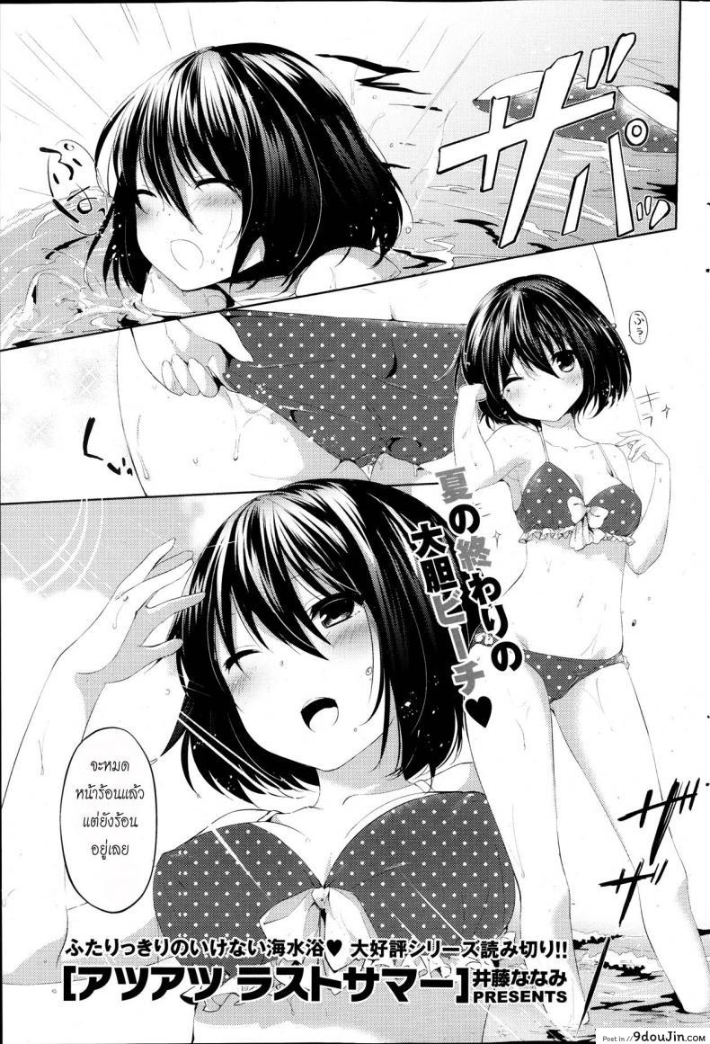 อย่าสนแต่วาดรูป [Itou Nanami] Atsu Atsu Last Summer, นายโดจิน โดจินแปลไทย