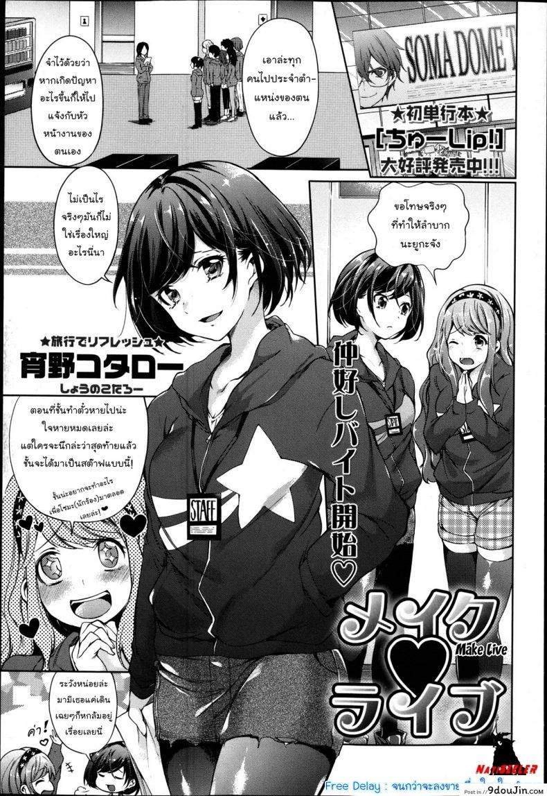 ย่องให้เงียบแล้วเสียบให้มิด [Shono Kotaro] Make Live, นายโดจิน โดจินแปลไทย